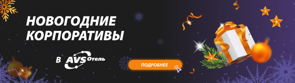 Новогодние корпоративы