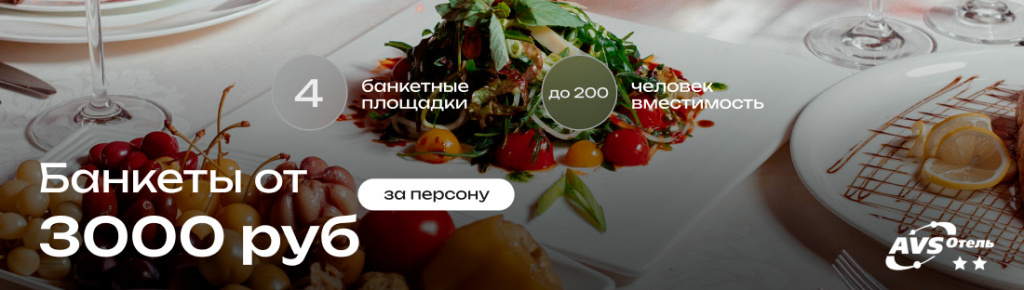 Банкеты от 3000
