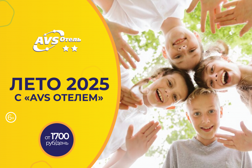 Летние группы в AVS Отеле